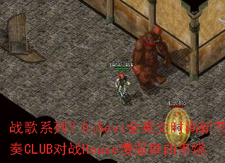 战歌系列?DjSevi全英文时尚新节奏CLUB对战House慢摇舞曲串烧 战歌系列?DjSevi全英文时尚新节奏CLUB对战House慢摇舞曲串烧