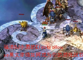 DJСµElectroHouseӢĴγΪϷս裿