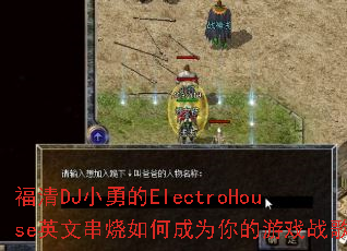 DJСµElectroHouseӢĴγΪϷս裿