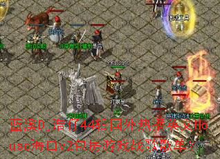 蓝溪Dj浩仔44辑国外热播英文House海口v2包房游戏战歌歌单? 蓝溪Dj浩仔44辑国外热播英文House海口v2包房游戏战歌歌单?