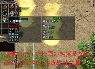 蓝溪Dj浩仔44辑国外热播英文House海口v2包房游戏战歌歌单? 蓝溪Dj浩仔44辑国外热播英文House海口v2包房游戏战歌歌单?