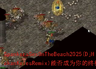 SpankersSexOnTheBeach2025(DjHakanKelesRemix)能否成为你的终极游戏战歌? SpankersSexOnTheBeach2025(DjHakanKelesRemix)能否成为你的终极游戏战歌?