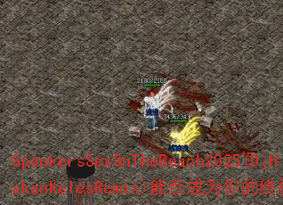 SpankersSexOnTheBeach2025(DjHakanKelesRemix)能否成为你的终极游戏战歌? SpankersSexOnTheBeach2025(DjHakanKelesRemix)能否成为你的终极游戏战歌?