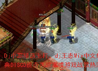 DjСﾫѡdj־MixľDISCOܷƼϷսȳ