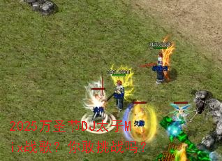 2025ʥDJ̫Mixս裿ս