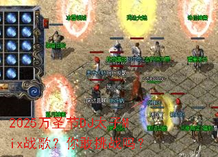 2025ʥDJ̫Mixս裿ս