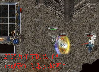 2025ʥDJ̫Mixս裿ս