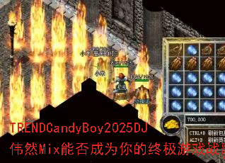 TRENDCandyBoy2025DJΰȻMixܷΪռϷս裿