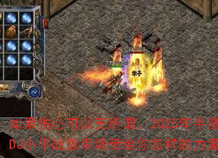 Ŀν2025ƽ̶DJСƽս贮մ