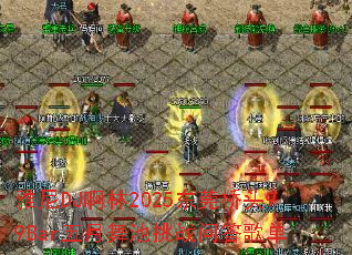 雅尼DJ啊林2025东莞桥头99Bar五月舞池挑战问答歌单 雅尼DJ啊林2025东莞桥头99Bar五月舞池挑战问答歌单