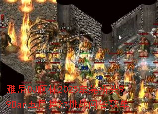 雅尼DJ啊林2025东莞桥头99Bar五月舞池挑战问答歌单 雅尼DJ啊林2025东莞桥头99Bar五月舞池挑战问答歌单