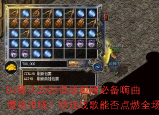 DJ彝人2025情感包厢必备嗨曲慢摇串烧?游戏战歌能否点燃全场? DJ彝人2025情感包厢必备嗨曲慢摇串烧?游戏战歌能否点燃全场?