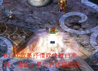 DJ小C欧美抒情欢快舞曲串烧:哪首才是你的终极战歌? DJ小C欧美抒情欢快舞曲串烧:哪首才是你的终极战歌?