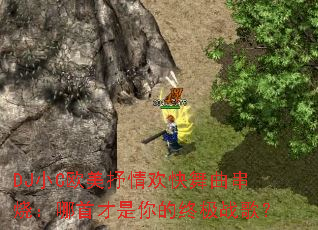 DJ小C欧美抒情欢快舞曲串烧:哪首才是你的终极战歌? DJ小C欧美抒情欢快舞曲串烧:哪首才是你的终极战歌?