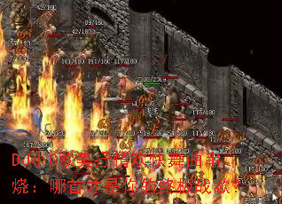 DJ小C欧美抒情欢快舞曲串烧:哪首才是你的终极战歌? DJ小C欧美抒情欢快舞曲串烧:哪首才是你的终极战歌?