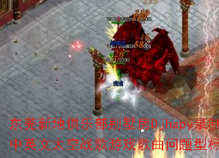 东莞新地俱乐部别墅房Djhapy录制中英文太空战歌游戏歌曲问题型标题? 东莞新地俱乐部别墅房Djhapy录制中英文太空战歌游戏歌曲问题型标题?