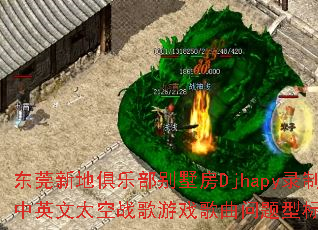 东莞新地俱乐部别墅房Djhapy录制中英文太空战歌游戏歌曲问题型标题? 东莞新地俱乐部别墅房Djhapy录制中英文太空战歌游戏歌曲问题型标题?