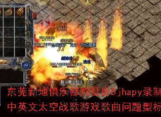 东莞新地俱乐部别墅房Djhapy录制中英文太空战歌游戏歌曲问题型标题? 东莞新地俱乐部别墅房Djhapy录制中英文太空战歌游戏歌曲问题型标题?