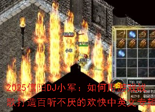 2025信阳DJ小军:如何用游戏战歌打造百听不厌的欢快中英文专辑? 2025信阳DJ小军:如何用游戏战歌打造百听不厌的欢快中英文专辑?