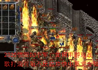 2025信阳DJ小军:如何用游戏战歌打造百听不厌的欢快中英文专辑? 2025信阳DJ小军:如何用游戏战歌打造百听不厌的欢快中英文专辑?