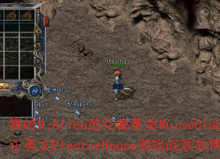 ʨDjAllenĻӢMuiseClubȫӢElectorHouseϷսδ죿