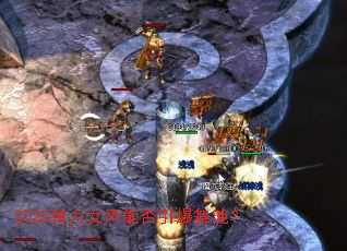 2025弹力女声能否引爆舞池? 2025弹力女声能否引爆舞池?