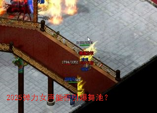 2025弹力女声能否引爆舞池? 2025弹力女声能否引爆舞池?