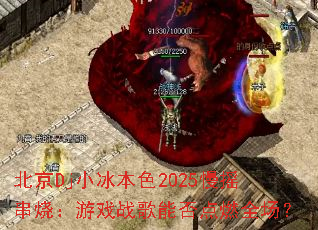 北京Dj小冰本色2025慢摇串烧:游戏战歌能否点燃全场? 北京Dj小冰本色2025慢摇串烧:游戏战歌能否点燃全场?