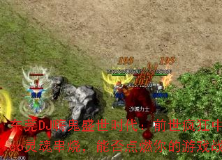 东莞DJ嗨鬼盛世时代:前世疯狂中英文Disco灵魂串烧,能否点燃你的游戏战歌之魂? 东莞DJ嗨鬼盛世时代:前世疯狂中英文Disco灵魂串烧,能否点燃你的游戏战歌之魂?