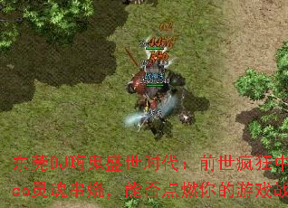 东莞DJ嗨鬼盛世时代:前世疯狂中英文Disco灵魂串烧,能否点燃你的游戏战歌之魂? 东莞DJ嗨鬼盛世时代:前世疯狂中英文Disco灵魂串烧,能否点燃你的游戏战歌之魂?