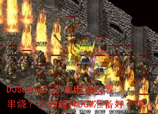 DJSunnyZi˵ս贮գĳBGM׼