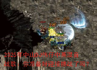 2025ɽDJΰӢս裺׼ӭս