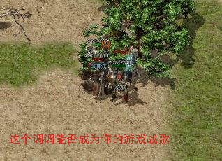 这个调调能否成为你的游戏战歌 这个调调能否成为你的游戏战歌