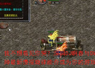 我不想看见你哭?深圳DJ啊春与DMC帅帅最新慢摇旋律能否成为你的游戏战歌? 我不想看见你哭?深圳DJ啊春与DMC帅帅最新慢摇旋律能否成为你的游戏战歌?