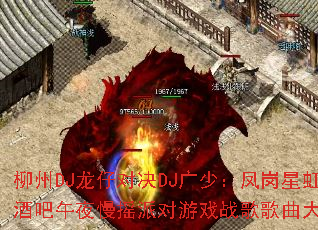 柳州DJ龙仔对决DJ广少:凤岗星虹浪情酒吧午夜慢摇派对游戏战歌歌曲大挑战? 柳州DJ龙仔对决DJ广少:凤岗星虹浪情酒吧午夜慢摇派对游戏战歌歌曲大挑战?