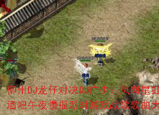 柳州DJ龙仔对决DJ广少:凤岗星虹浪情酒吧午夜慢摇派对游戏战歌歌曲大挑战? 柳州DJ龙仔对决DJ广少:凤岗星虹浪情酒吧午夜慢摇派对游戏战歌歌曲大挑战?