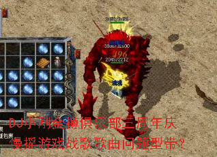 DJ小刚金樽俱乐部三周年庆慢摇游戏战歌歌曲问题型带? DJ小刚金樽俱乐部三周年庆慢摇游戏战歌歌曲问题型带?