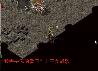 我需要你的爱吗?电子女战歌 我需要你的爱吗?电子女战歌