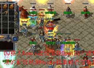 DJ彝人Remix战歌串烧Bpm128?燃爆全场的新歌热潮House榜单能否征服你的耳朵? DJ彝人Remix战歌串烧Bpm128?燃爆全场的新歌热潮House榜单能否征服你的耳朵?