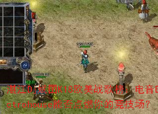 湛江Dj斌囝K18欧美战歌榜:电音Electrohouse能否点燃你的竞技场? 湛江Dj斌囝K18欧美战歌榜:电音Electrohouse能否点燃你的竞技场?