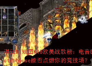 湛江Dj斌囝K18欧美战歌榜:电音Electrohouse能否点燃你的竞技场? 湛江Dj斌囝K18欧美战歌榜:电音Electrohouse能否点燃你的竞技场?