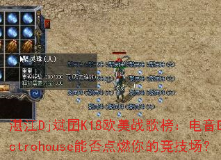 湛江Dj斌囝K18欧美战歌榜:电音Electrohouse能否点燃你的竞技场? 湛江Dj斌囝K18欧美战歌榜:电音Electrohouse能否点燃你的竞技场?