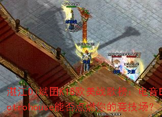 湛江Dj斌囝K18欧美战歌榜:电音Electrohouse能否点燃你的竞技场? 湛江Dj斌囝K18欧美战歌榜:电音Electrohouse能否点燃你的竞技场?