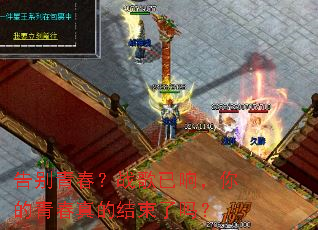 告别青春?战歌已响,你的青春真的结束了吗? 告别青春?战歌已响,你的青春真的结束了吗?