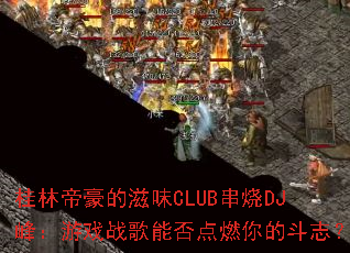 ֵۺζCLUBDJ壺ϷսܷȼĶ־