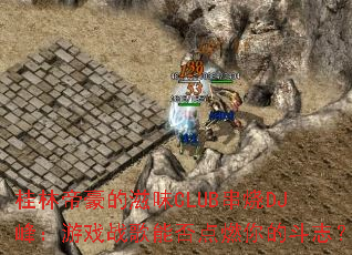 ֵۺζCLUBDJ壺ϷսܷȼĶ־