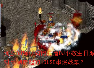 ԴDJδDJСɶԸ߳HOUSEս裿