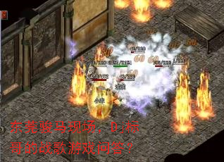 东莞骏马现场,Dj标哥的战歌游戏问答? 东莞骏马现场,Dj标哥的战歌游戏问答?