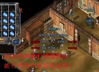 我的歌声里dj动感舞曲能否成为你的游戏战歌? 我的歌声里dj动感舞曲能否成为你的游戏战歌?