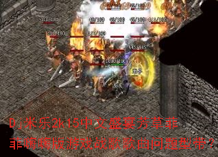 Dj米乐2k15中文盛宴芳草菲菲嗨嗨版游戏战歌歌曲问题型带? Dj米乐2k15中文盛宴芳草菲菲嗨嗨版游戏战歌歌曲问题型带?
